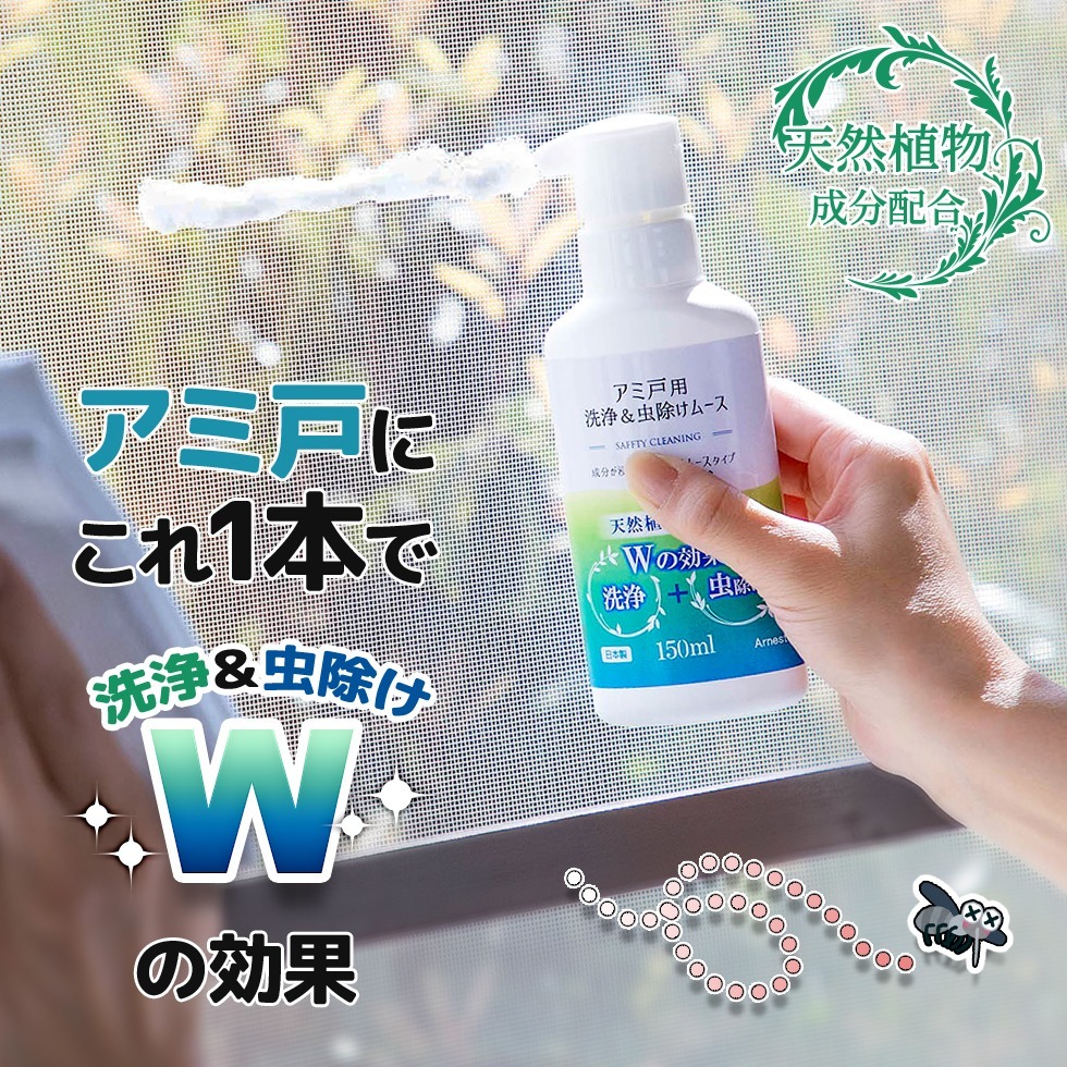 日本製Arnest蚊網清潔泡泡
