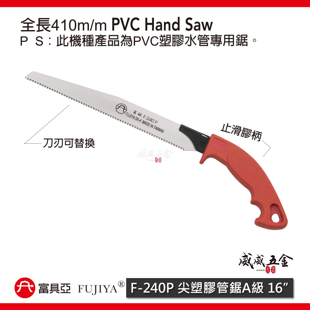FUJIYA 富具亞 台灣製｜240mm 尖塑膠管鋸 A級管切刀 細齒PVC手鋸子 細目水電鋸｜F-240P