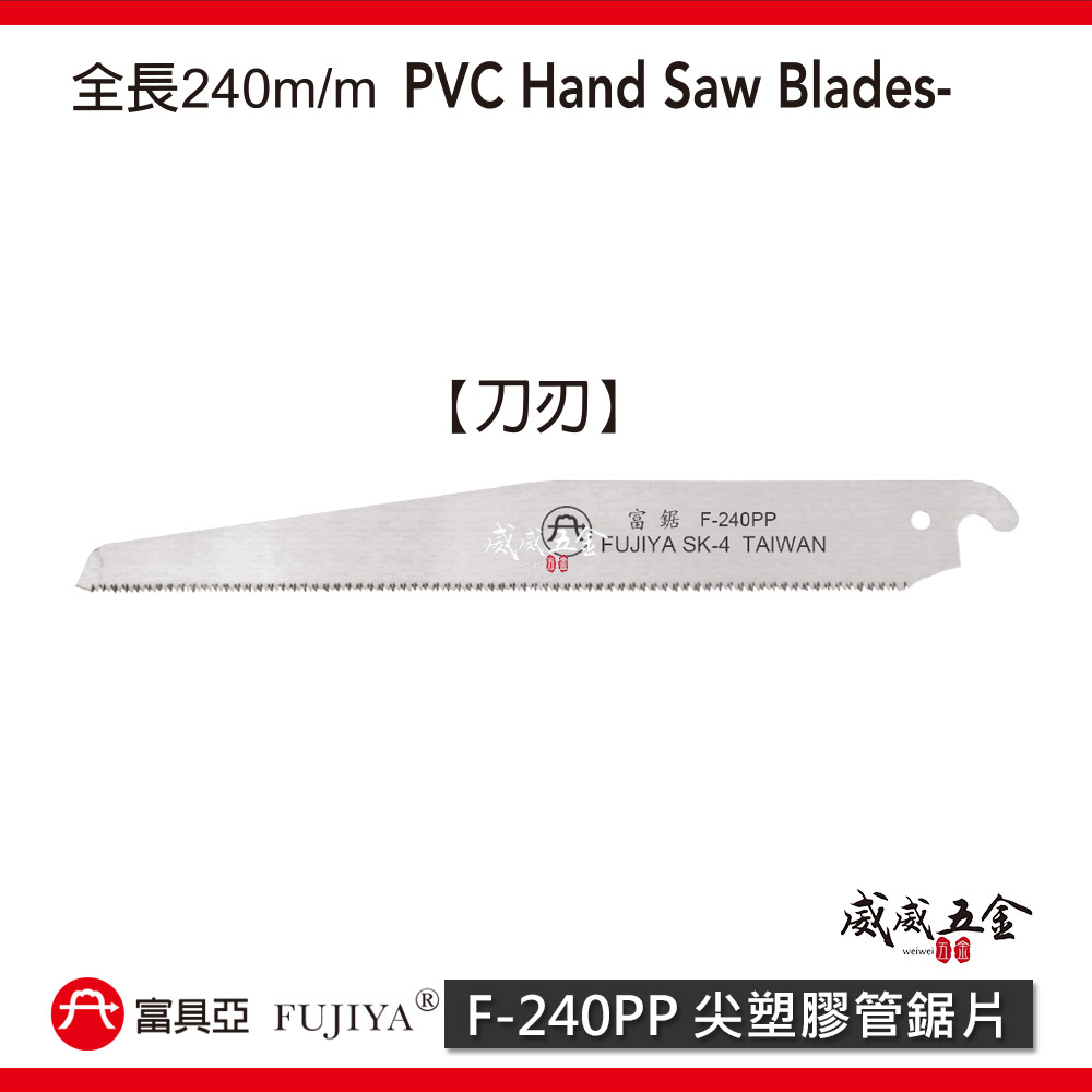 FUJIYA 富具亞 台灣製｜240mm 尖塑膠管鋸 A級管切刀 細齒PVC手鋸子 細目水電鋸｜F-240P