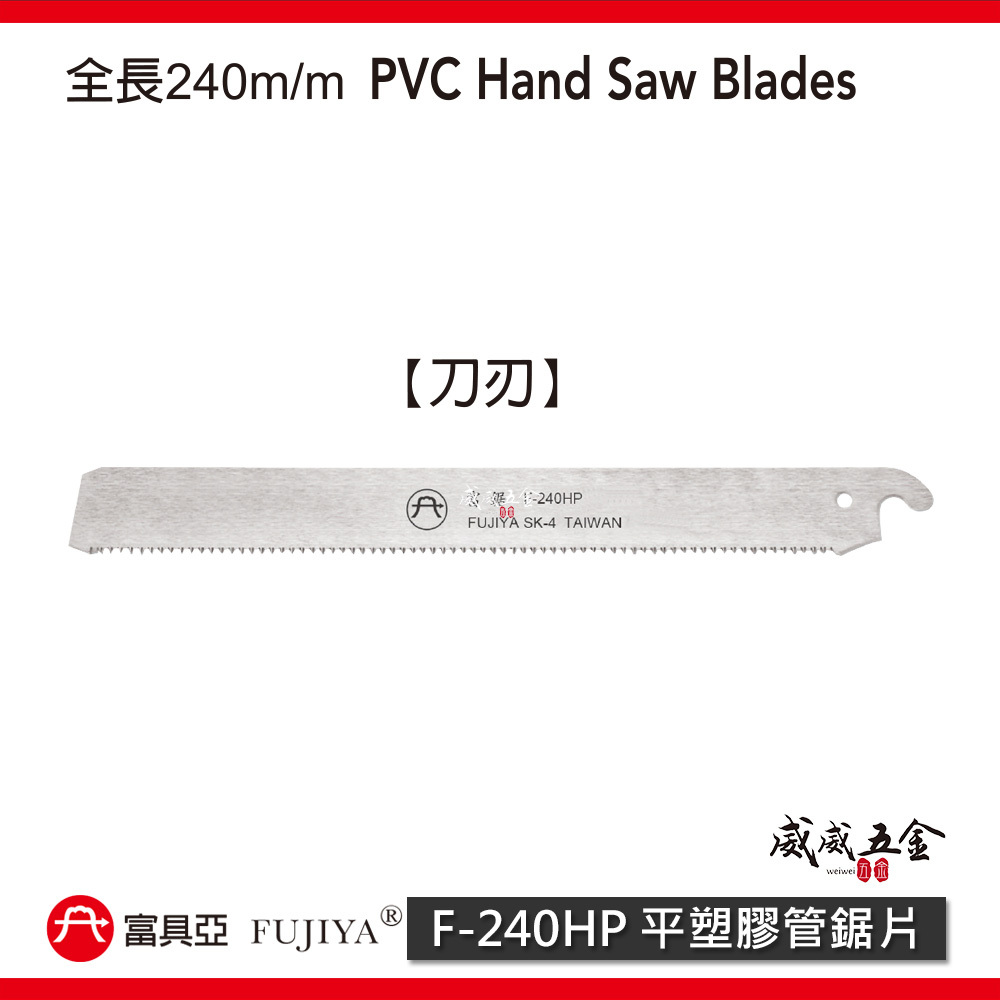 FUJIYA 富具亞 台灣製｜240mm 平塑膠管鋸 A級管切刀 細齒PVC手鋸子 細目水電鋸｜F-240H