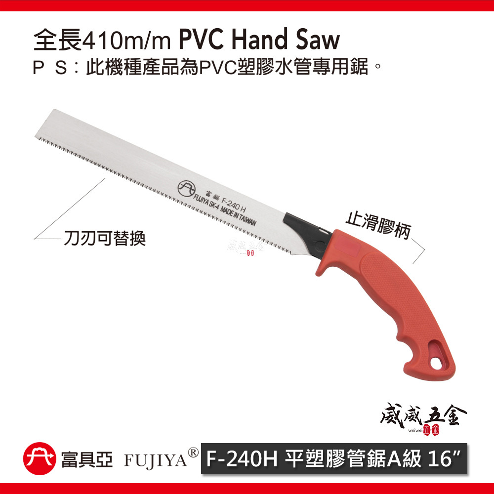 FUJIYA 富具亞 台灣製｜240mm 平塑膠管鋸 A級管切刀 細齒PVC手鋸子 細目水電鋸｜F-240H