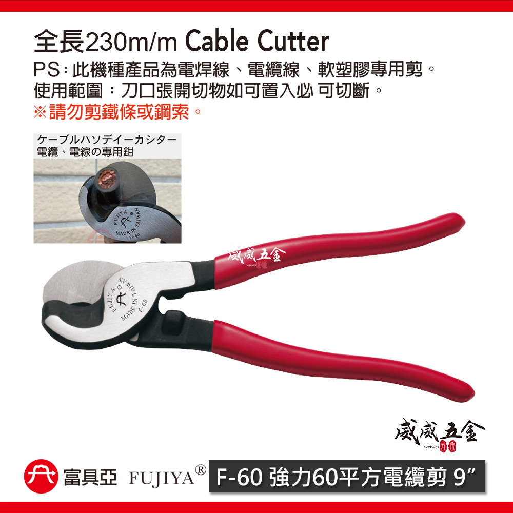 FUJIYA 富具亞 台灣製｜9'' 單洞剪口-強力60平方電纜剪 強力剪刀 電線剪刀 軟塑膠剪刀｜F-60