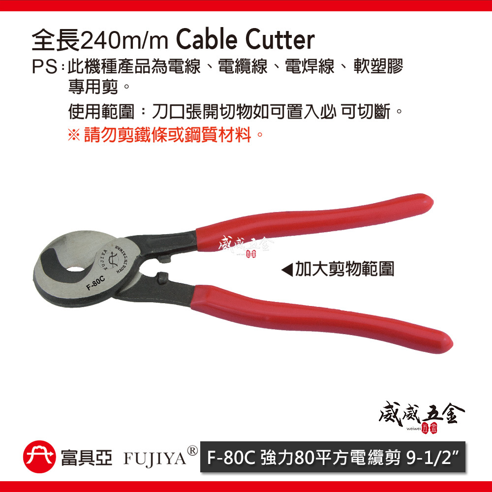 FUJIYA 富具亞 台灣製｜9-1/2'' 單洞剪口-強力80平方電纜剪 電線剪刀 軟塑膠剪刀｜F-80C
