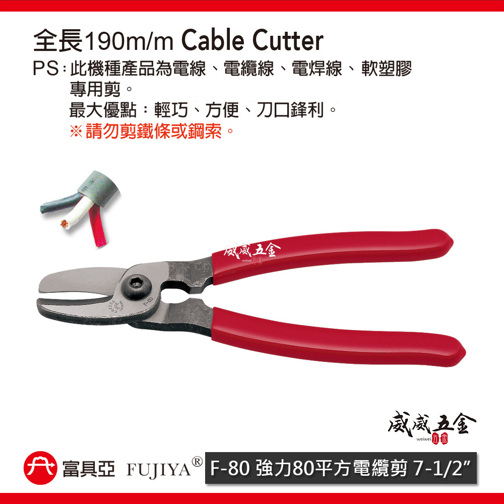 FUJIYA 富具亞 台灣製｜7-1/2'' 強力80平方電纜剪 電線剪刀 軟塑膠剪刀 鋒利刀口｜F-80