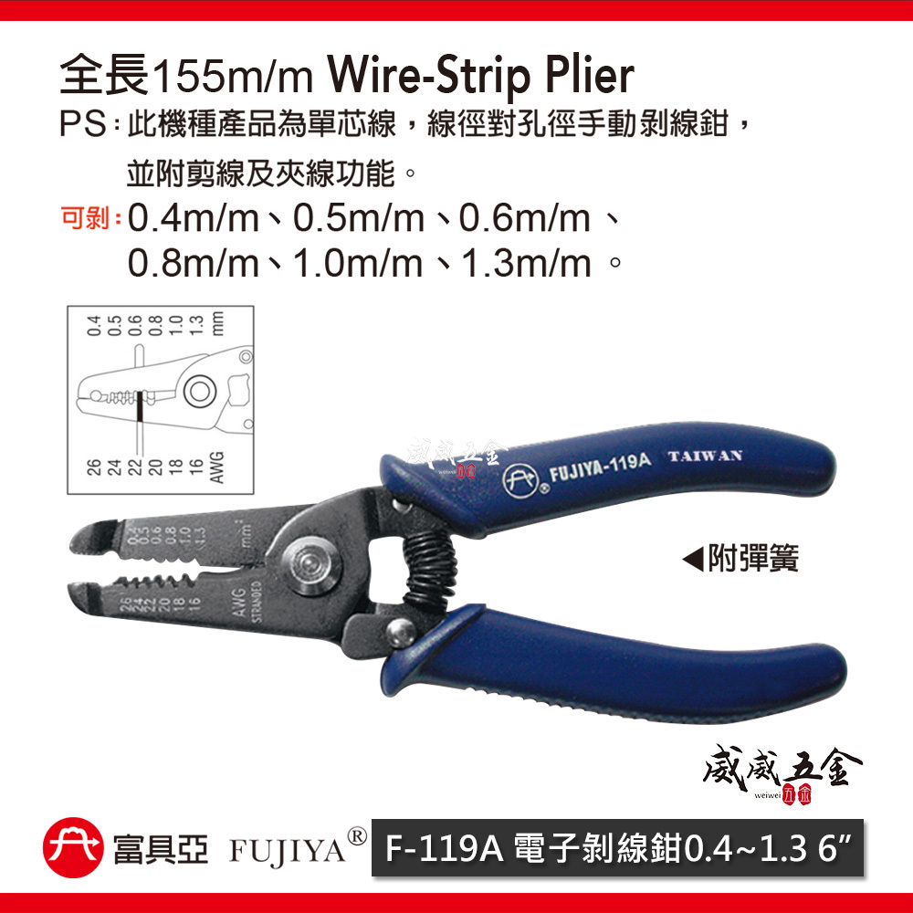 FUJIYA 富具亞｜0.4-1.3mm 電子剝線鉗 6'' 線徑對孔徑手動剝線鉗 剪線夾線鉗｜F-119A