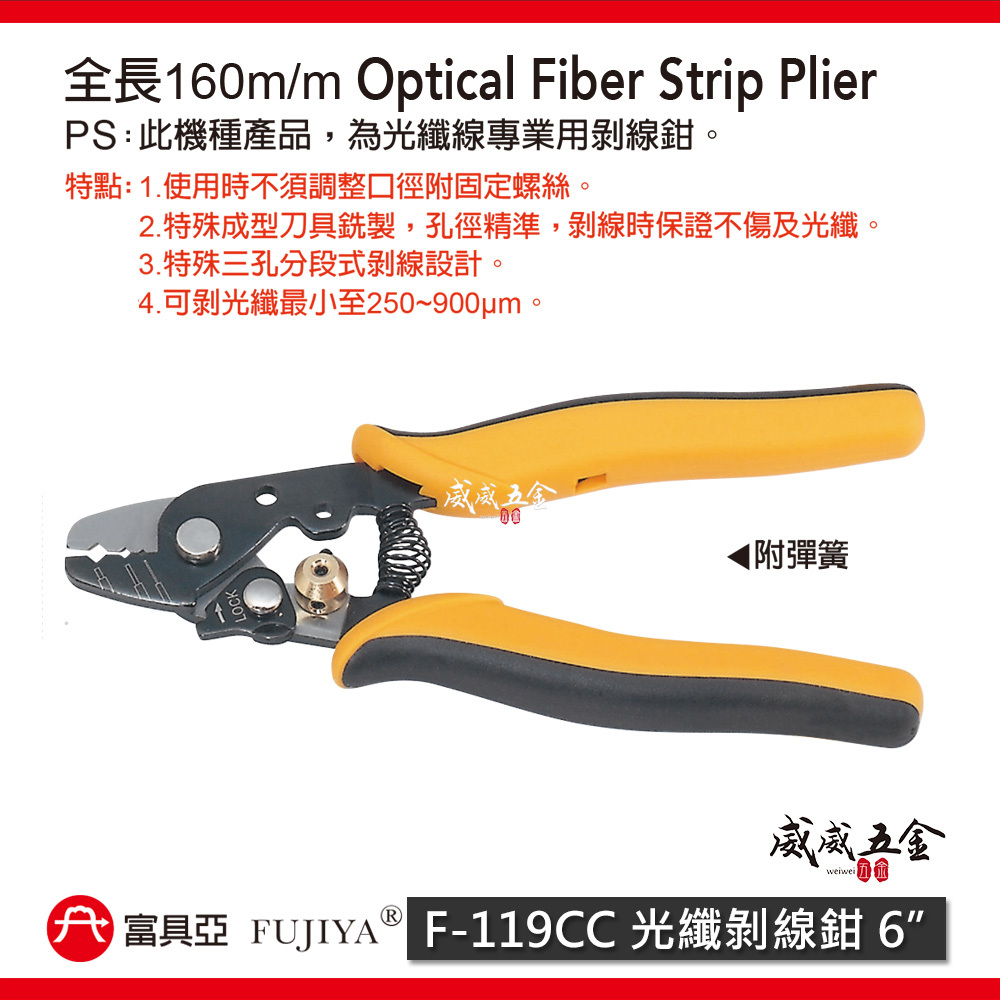 FUJIYA 富具亞｜6'' 光纖剝線鉗 孔徑精準 特殊三孔分段式剝線 最小可剝250um｜F-119CC