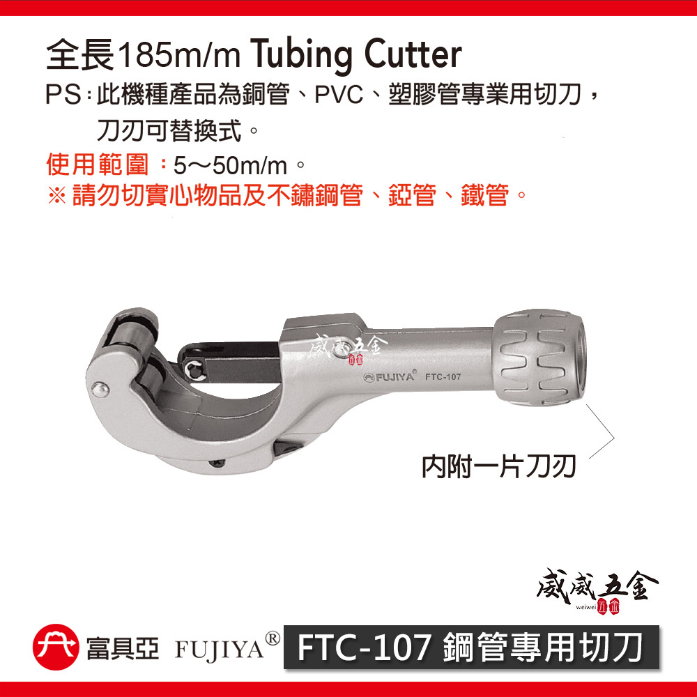 FUJIYA 富具亞 台灣製｜5-50mm 銅管用切管刀 銅管 PVC 塑膠管切刀 勿剪實心｜FTC-107