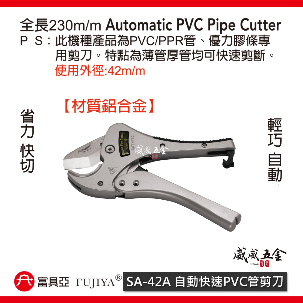 FUJIYA 富具亞 台灣製｜42mm 鋒利-塑膠管剪刀 優力膠條用剪刀 自動快速PVC管剪刀｜SA-42A