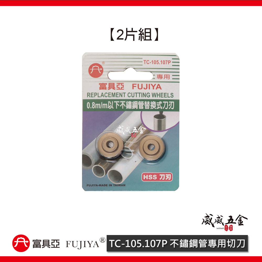 FUJIYA 富具亞 台灣製｜不鏽鋼管專用切刀 7'' 薄不鏽鋼管 銅管 PVC 塑膠管專業用｜TC-107