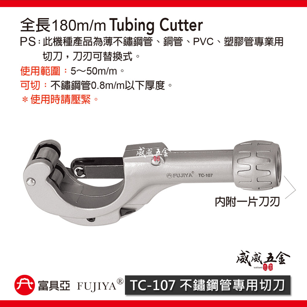 FUJIYA 富具亞 台灣製｜不鏽鋼管專用切刀 7'' 薄不鏽鋼管 銅管 PVC 塑膠管專業用｜TC-107
