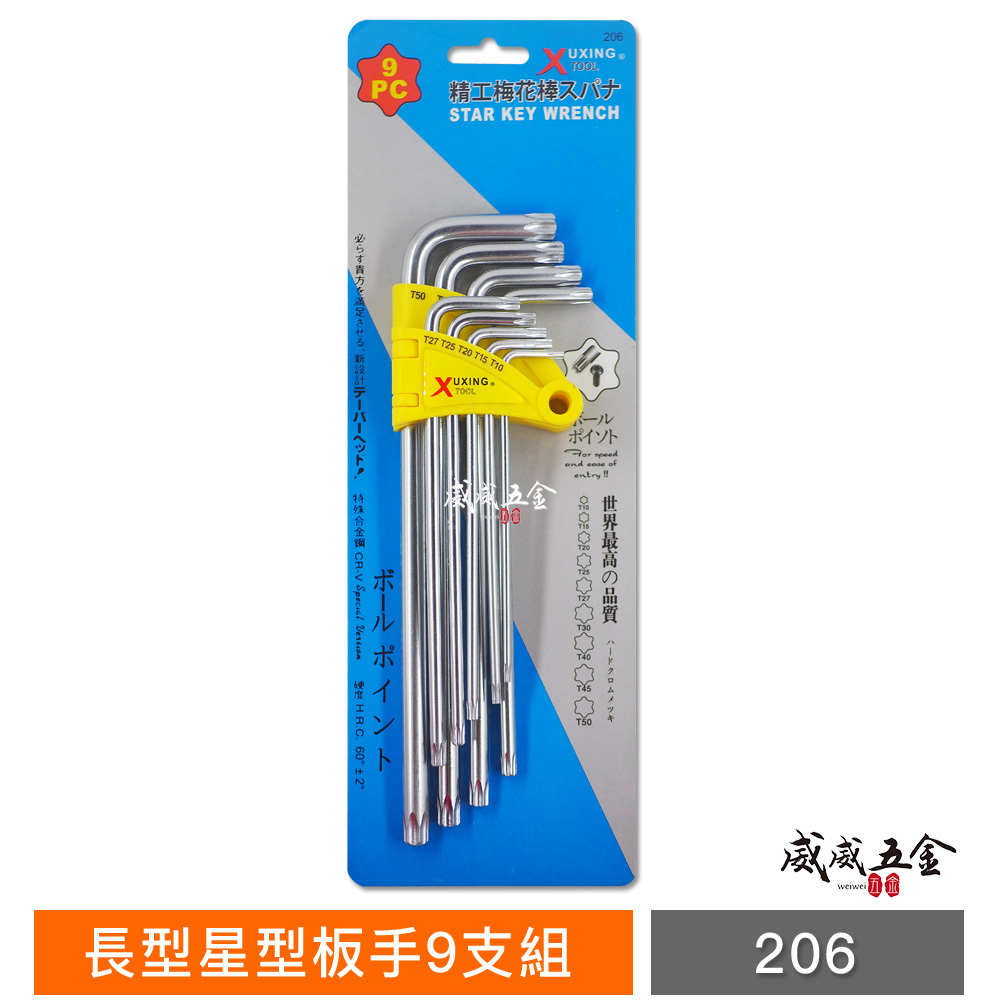 XUXING｜T10-T50 長型星型板手 CR-V合金鋼 星形起子板手 9支組 星形L型扳手 星型板手組