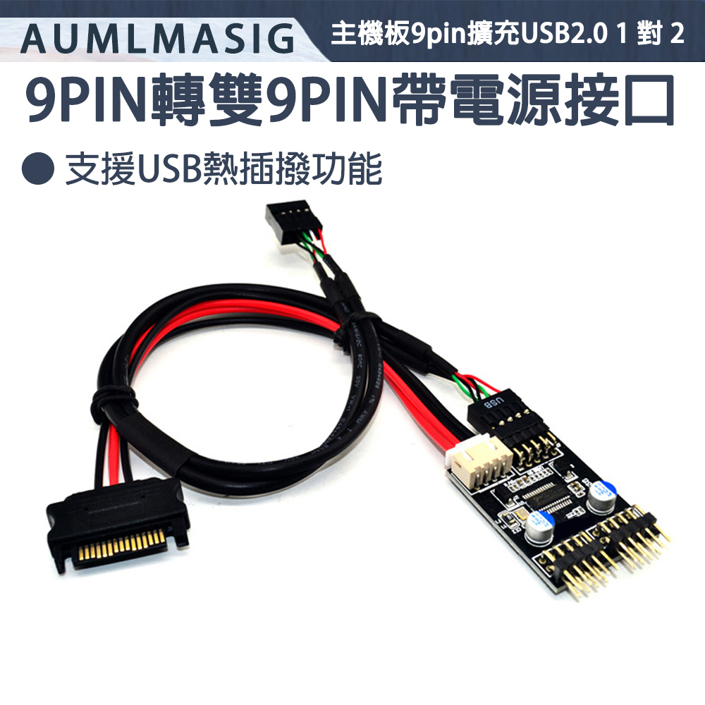 【AUMLMASIG全通碩】主機板用 USB2.0 9PIN 轉 雙9PIN 一對二擴充板HUB集線器 主機板 USB2.0 1對2 擴充板