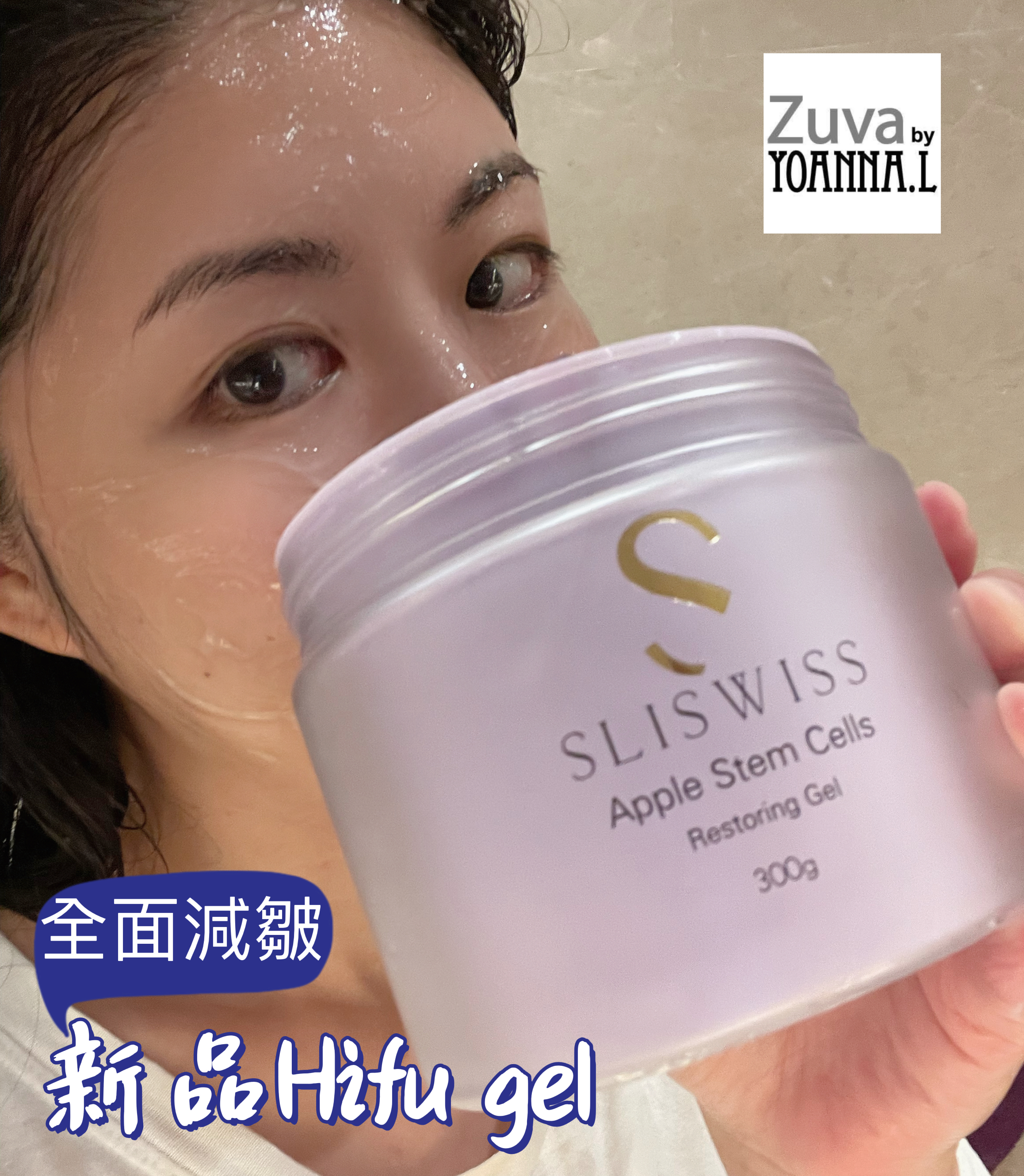 📣SLISWISS優惠✨ 白藜蘆醇童顏Hifu Gel ✨SLISWISS 全線買任何2 件 額外再減$20如此類推