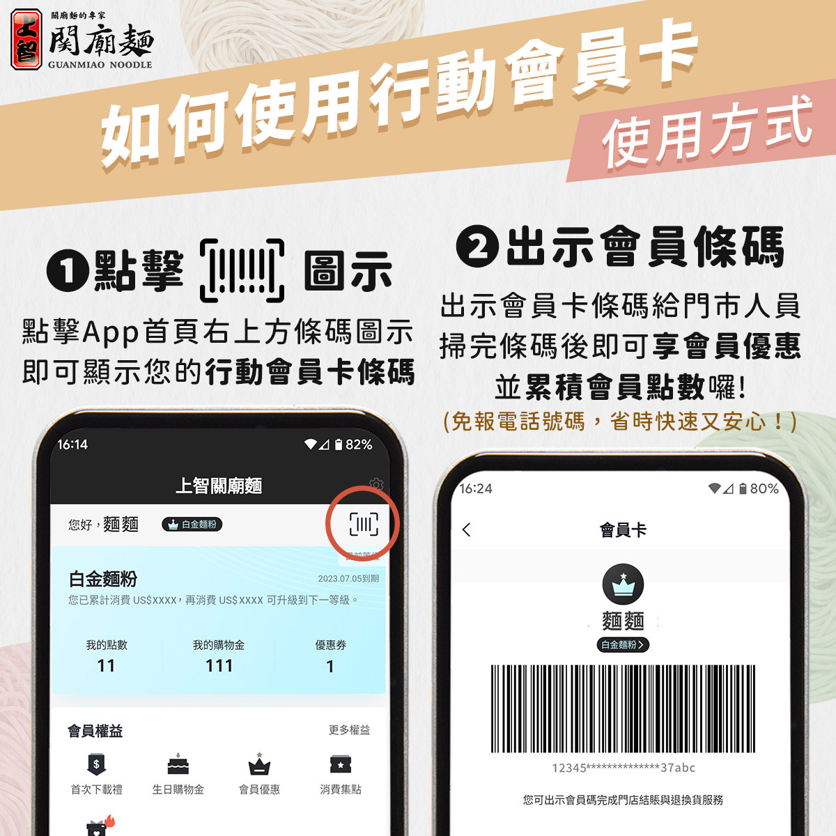 上智關廟麵 - 官方App - 如何使用行動會員卡