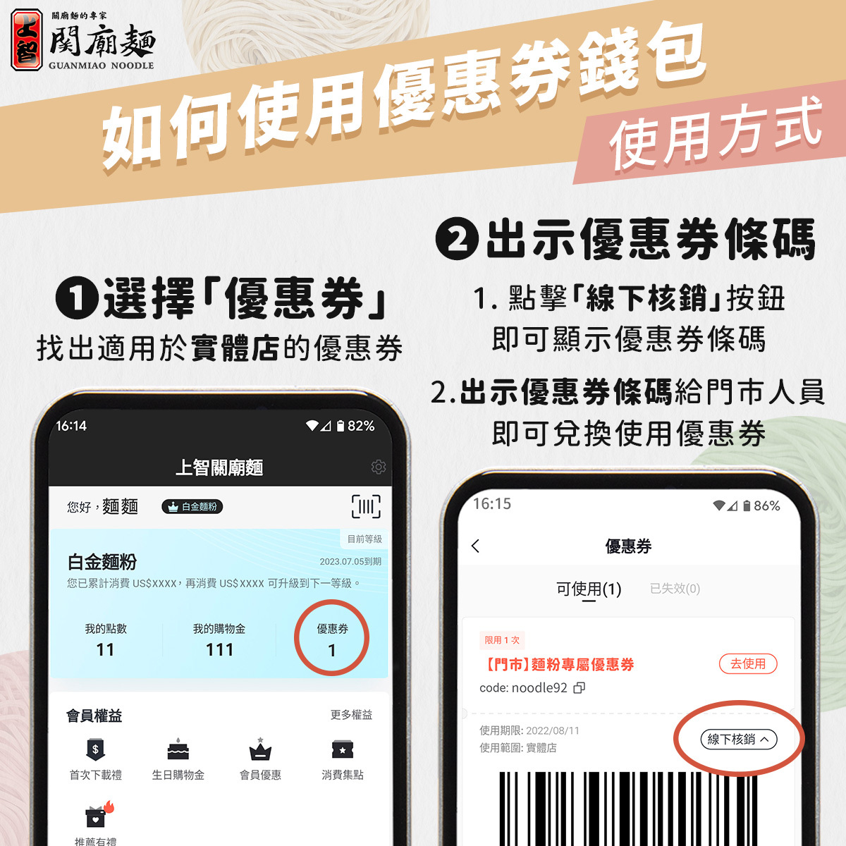 上智關廟麵 - 官方App - 如何使用優惠券錢包
