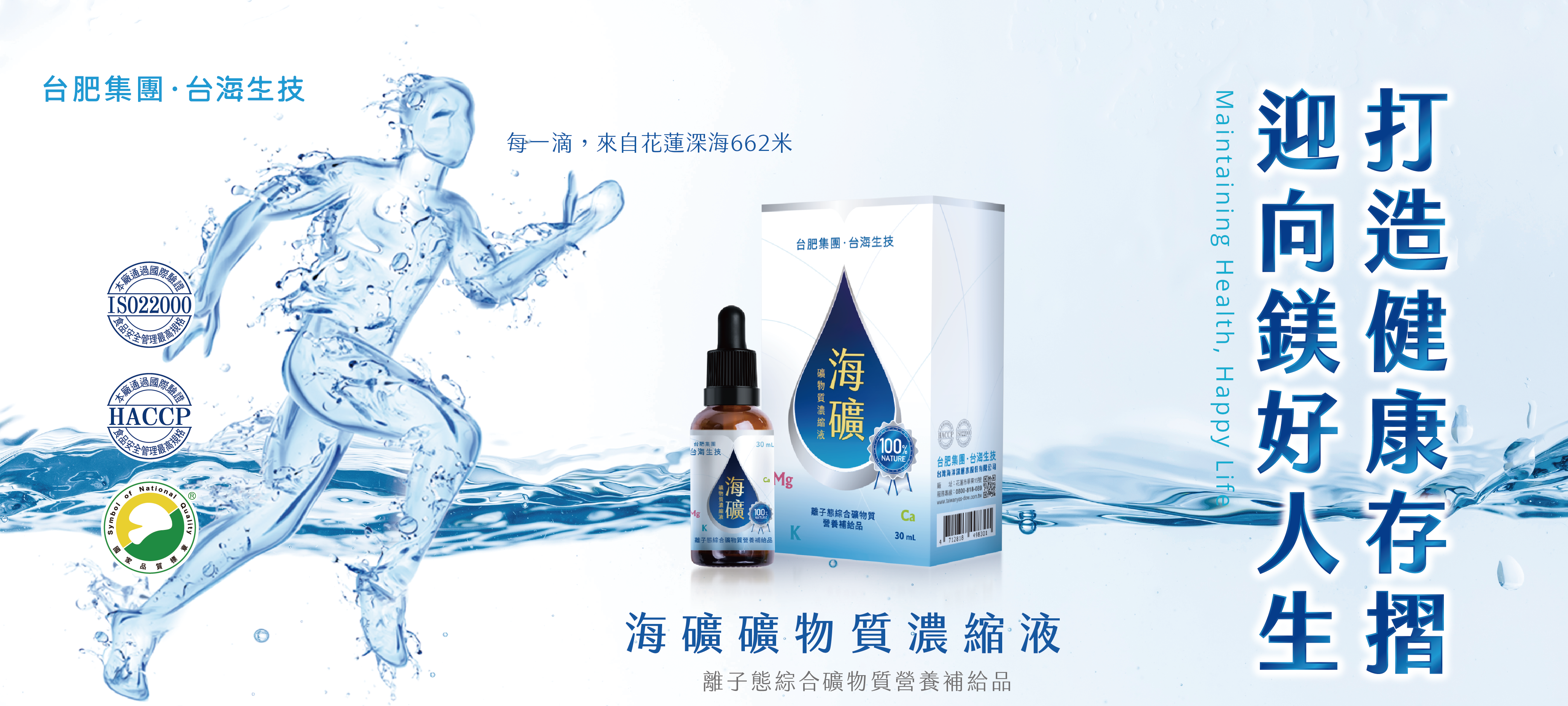 海礦礦物質濃縮液，海洋礦物質，海洋鎂，海洋濃縮，海洋深層水，礦物質濃縮，海洋濃縮液，海洋礦物質原料，礦物質濃縮液，礦物質原料，天然鎂，天然礦物質，台肥礦物質