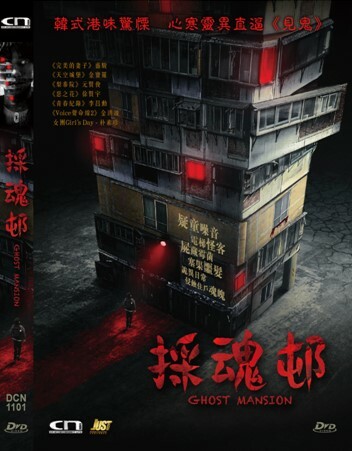 採魂邨 (DVD)