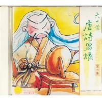 熊熊兒童合唱團-六十首唐詩易讀 第三輯