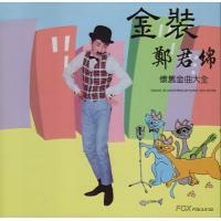 鄭君綿-金裝鄭君綿懷舊金曲