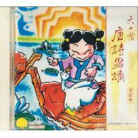 熊熊兒童合唱團-六十首唐詩易讀 第二輯