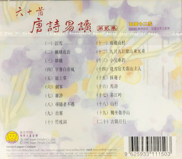 熊熊兒童合唱團-六十首唐詩易讀 第二輯