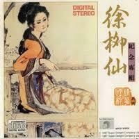 徐柳仙-徐柳仙紀念專輯