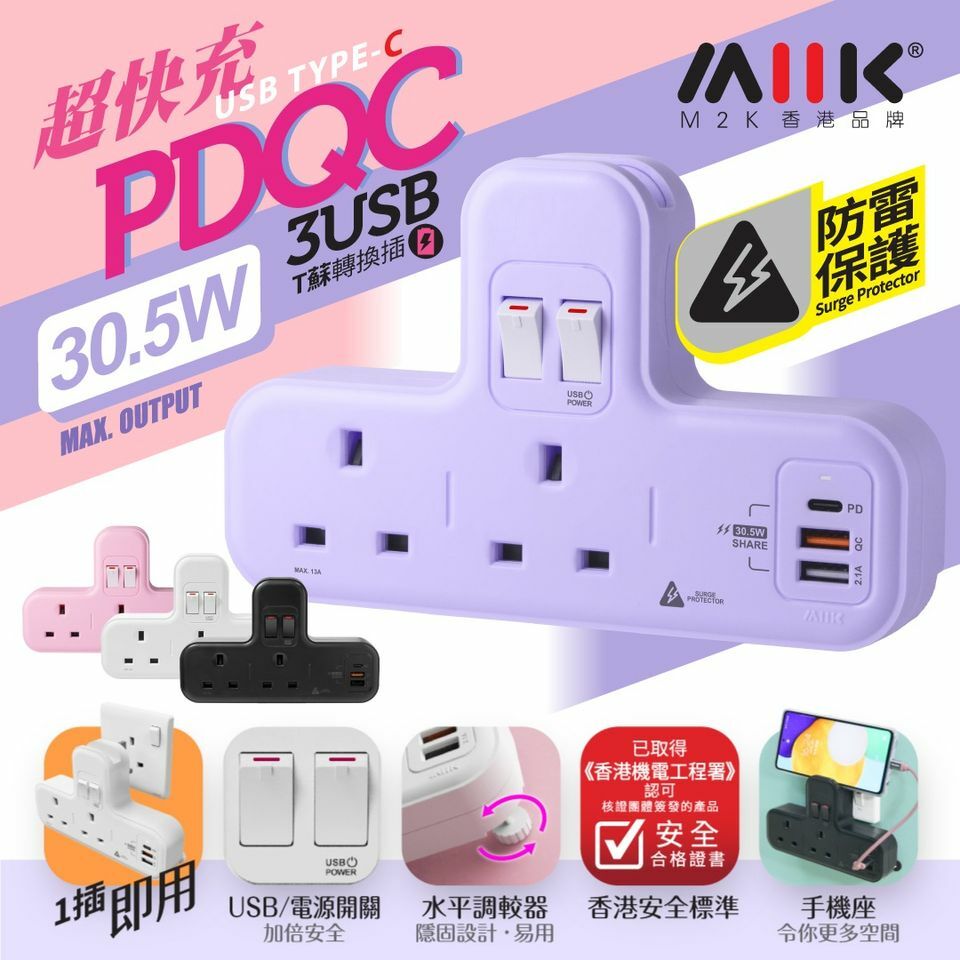 M2K PDQC T Socket 【PD20W Quick charge】＋【Surge Protection】【Purple】
