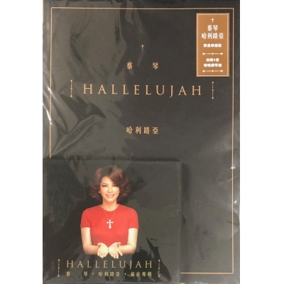 蔡琴Tsai Chin - 哈利路亞(+限量樂譜版)