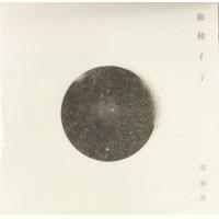 馮穎琪-繼續彳亍 VICKY FUNG