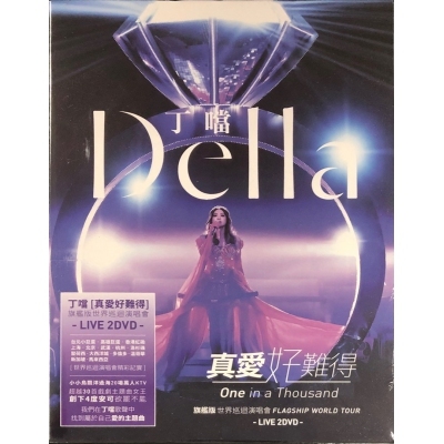 丁噹 Della - 真愛好難得LIVE (2DVD)