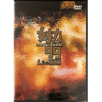 張惠妹 A-Mei  -99演唱會(DVD)-99演唱會(DVD)
