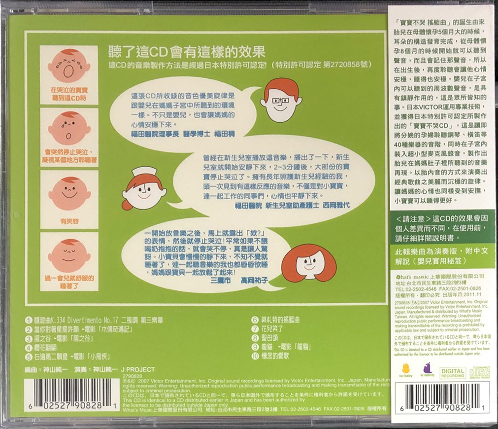 神山純一 - 寶寶不哭 乖乖睡 CD