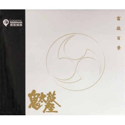 鬼太鼓座-富巖百景(CD)