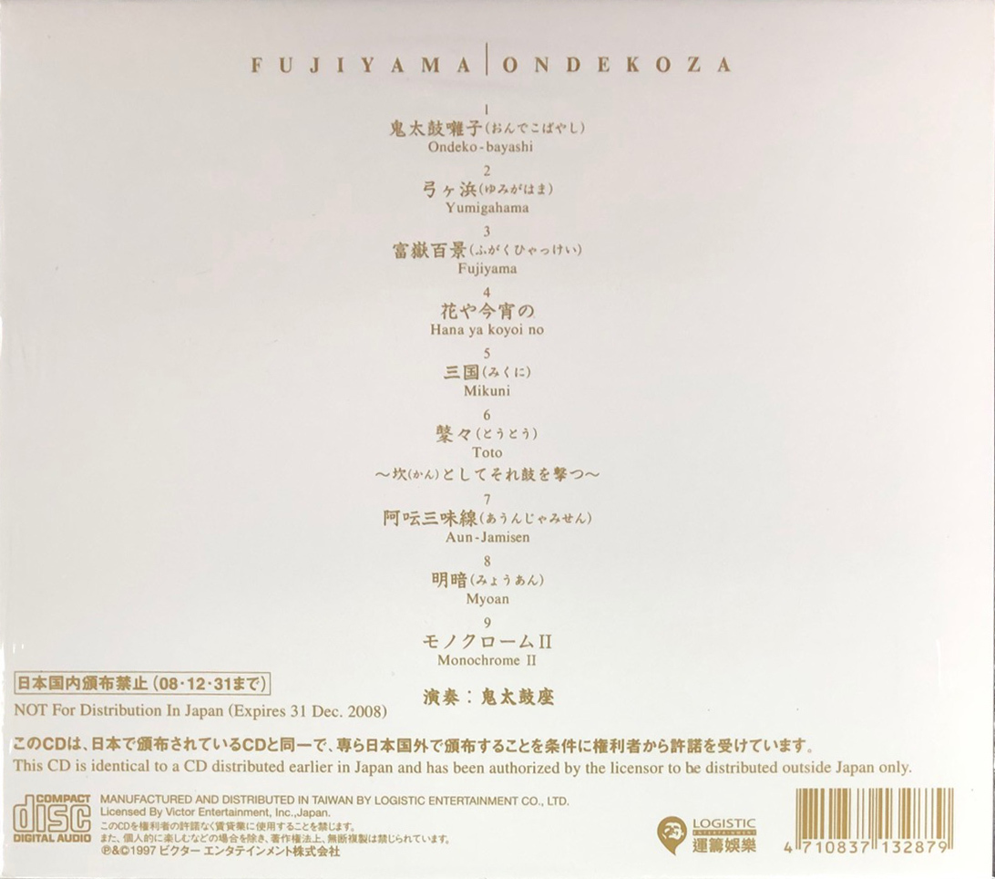 鬼太鼓座-富巖百景(CD)