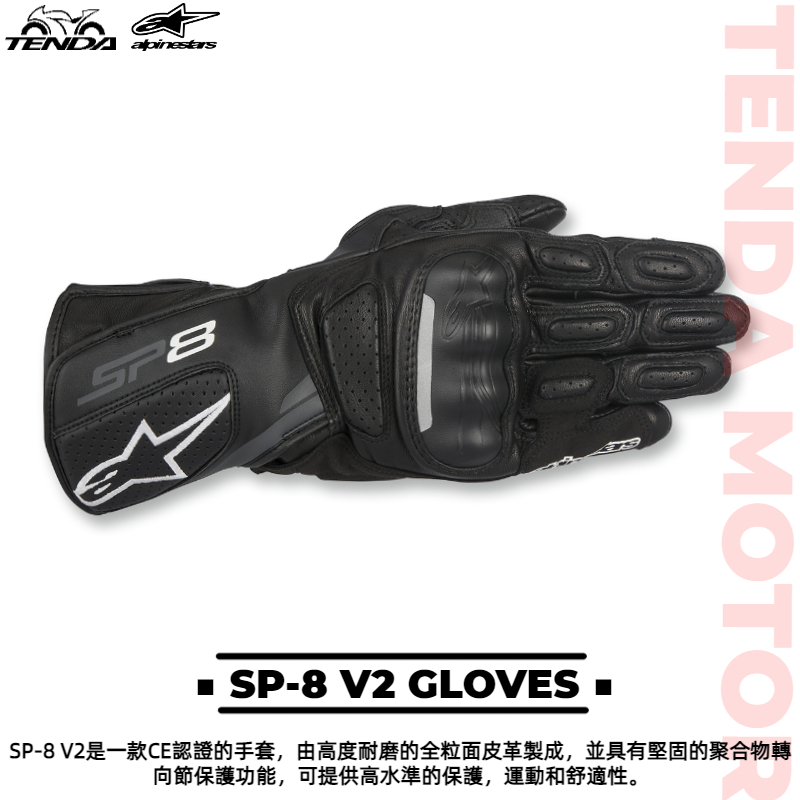 alpinestars SP-8 V2 GLOVES 長手套