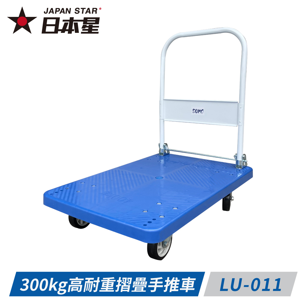 日本星 LU-011 300公斤高耐重摺疊手推車