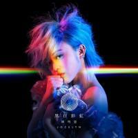 陳明憙 - 黑白彩虹 Jocelyn Chan