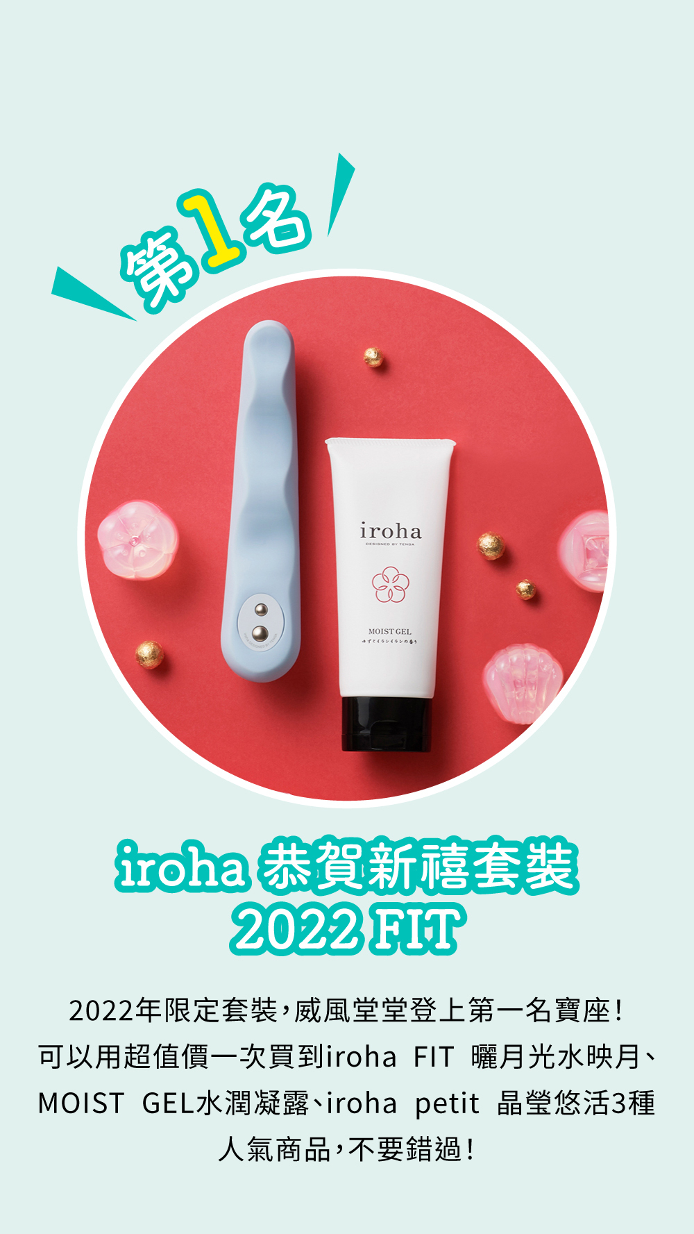 iroha 恭賀新禧套裝 2022 FIT