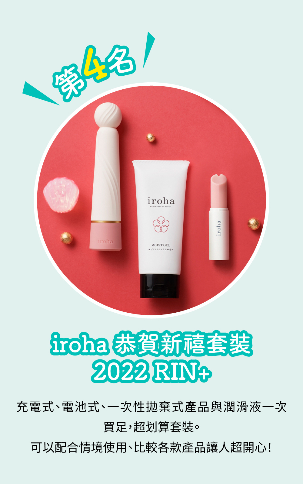 iroha 恭賀新禧套裝 2022 RIN+