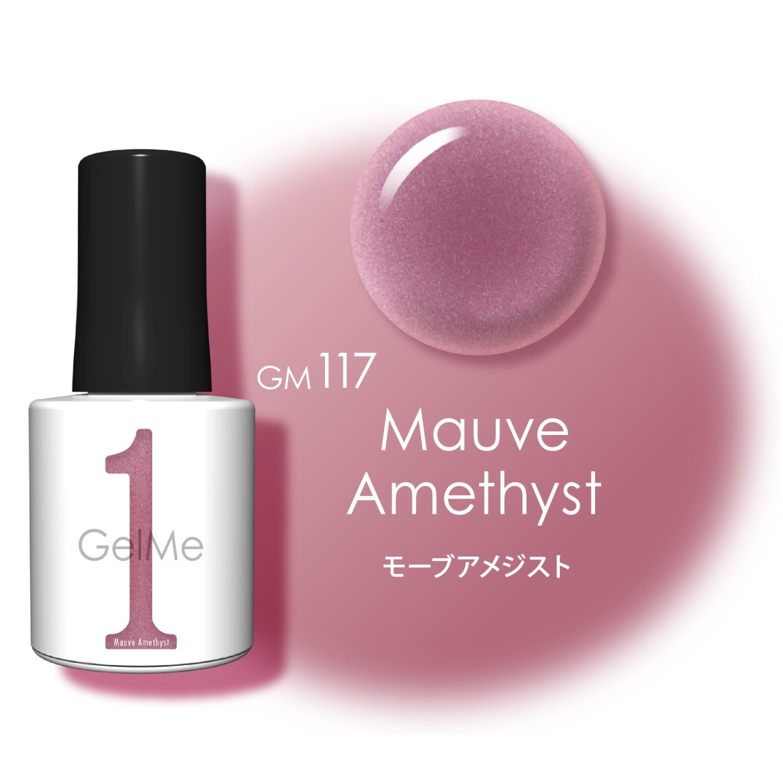 日本Gelme1 GM117 Mauve Amethyst 神秘紫水晶 可撕式凝膠甲油(Gel甲油)