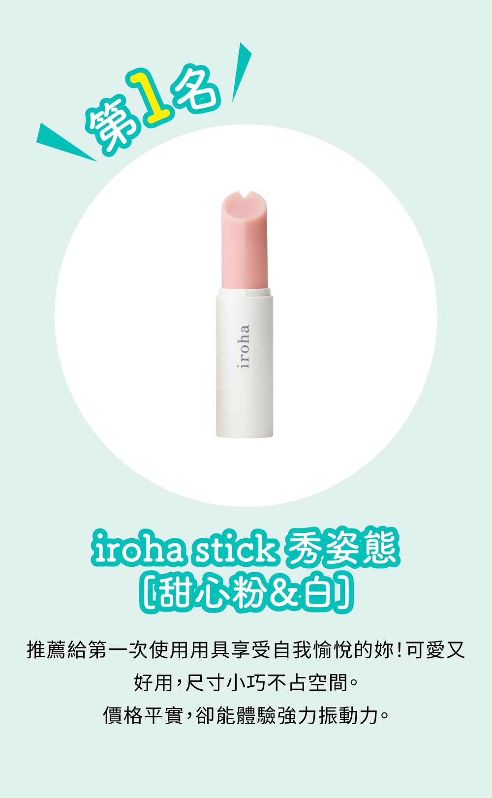iroha stick 秀姿態 [甜心粉&白]