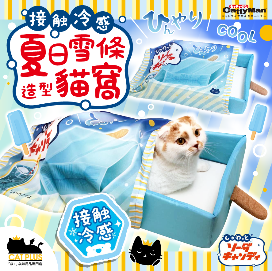 Cattyman 接觸冷感! 夏日雪條造型貓窩