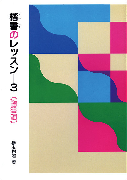 【高い素材】 楷書のレッスン 3：臨書編 デザイン