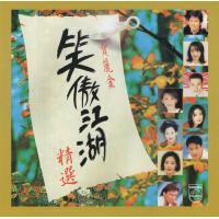 寶麗金笑傲江湖精選「膠盒版」