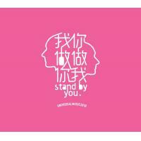 我做你.你做我STAND BY YOU (限量編號特別版)
