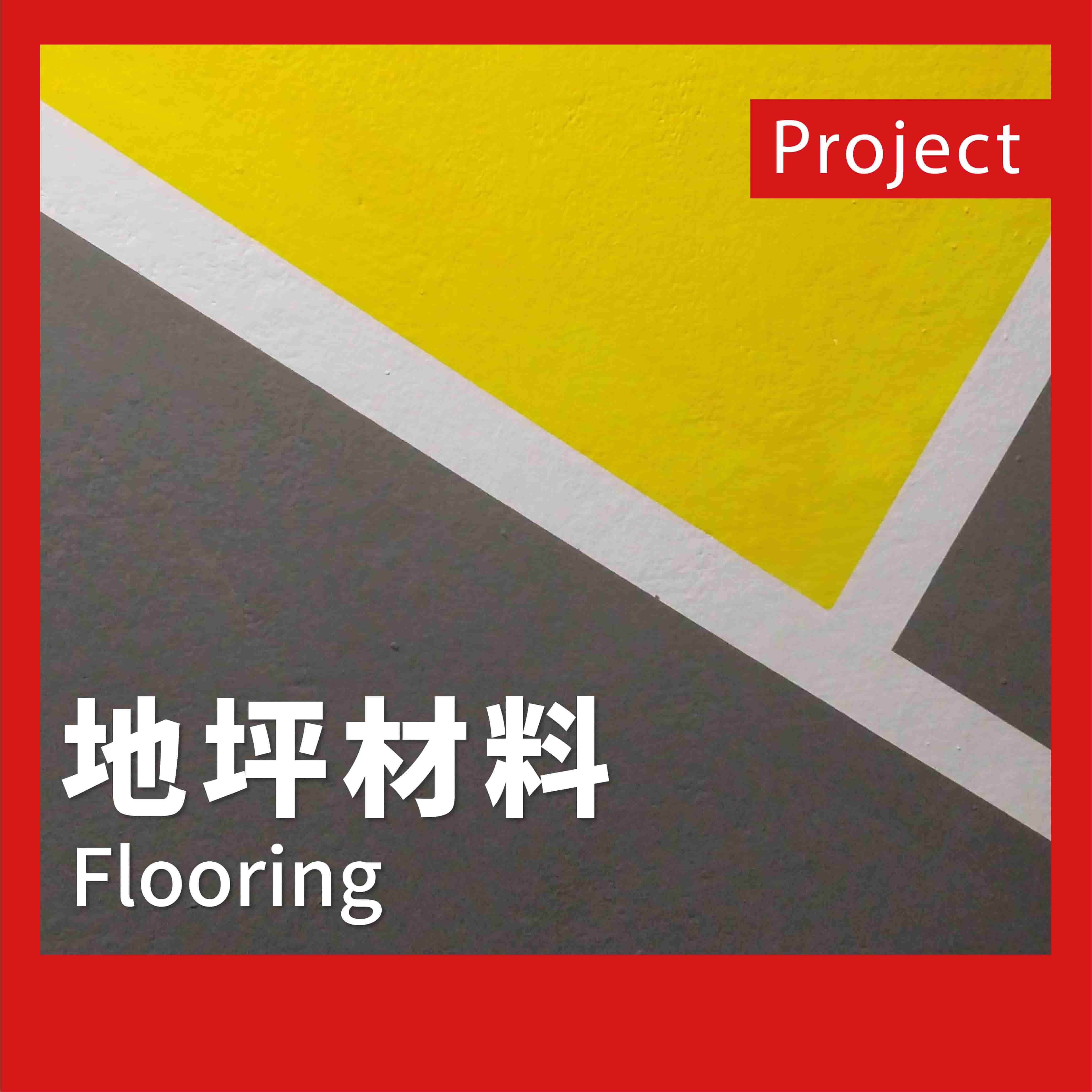 前往地坪材料實績案例頁面的按鈕