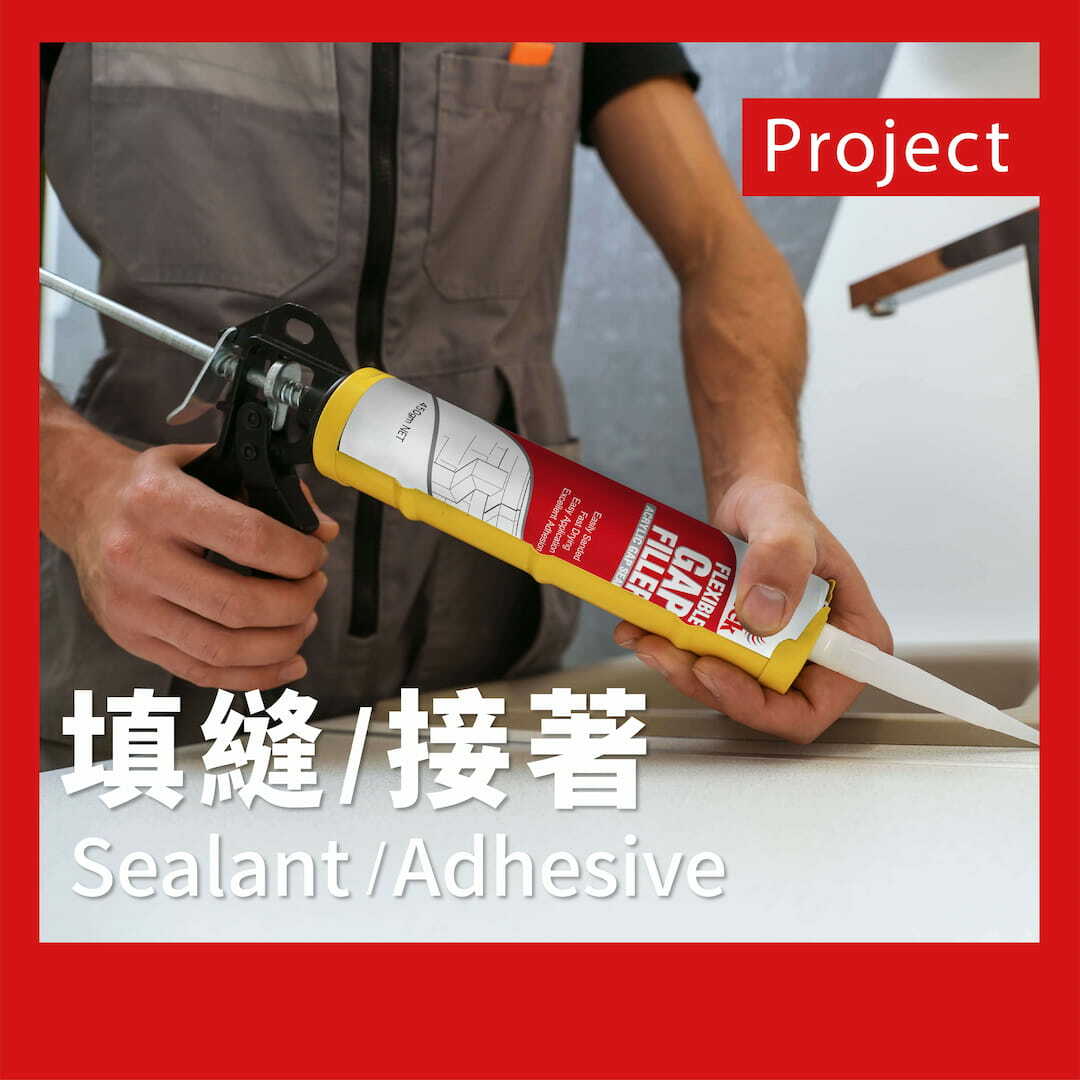 前往填縫劑/接著劑實績案例頁面的按鈕