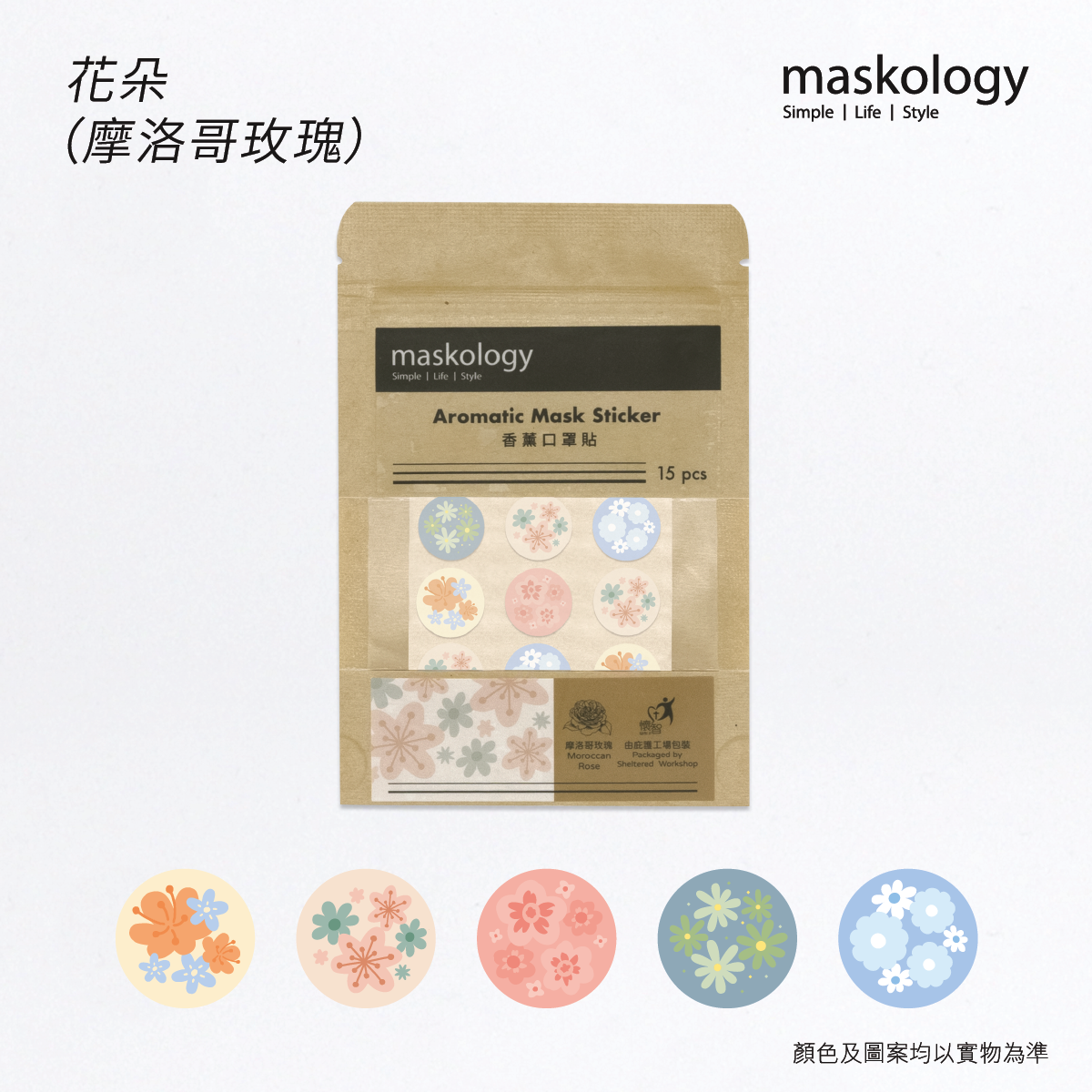 Aromatic Mask Sticker - Flower (Moroccan Rose)