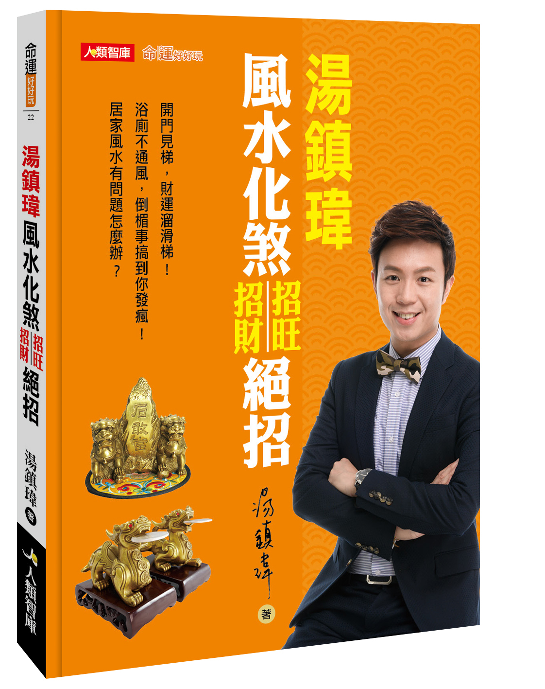//福利品//命運好好玩22：湯鎮瑋風水化煞招旺招財絕招