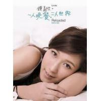 鍾嘉欣-一人晚餐, 二人世界 Reloaded(CD+DVD) Linda Chung